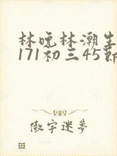 林晚林潮生if171初三45节