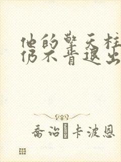 他的擎天柱巨龙仍不肯退出小说