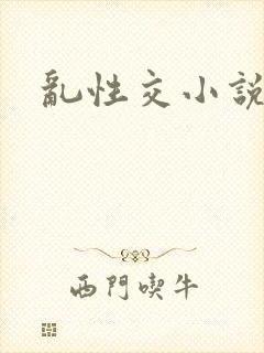 乱性交小说