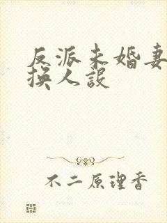 反派未婚妻总在换人设