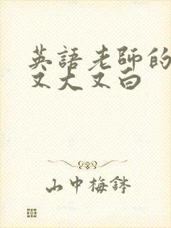 英语老师的兔子又大又白