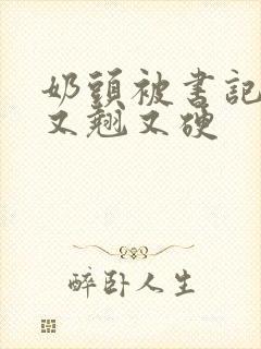 奶头被书记吃得又翘又硬