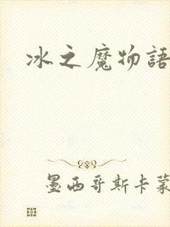 冰之魔物语