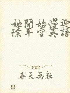 她开始慢迎迎合徐平雪英语封面