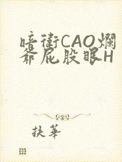 暗卫CAO烂王爷屁股眼H