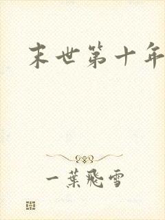 末世第十年