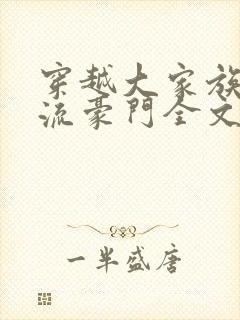 穿越大家族之风流豪门全文阅读