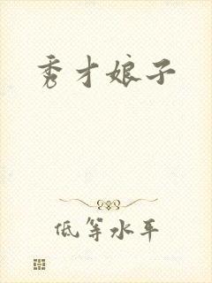 秀才娘子