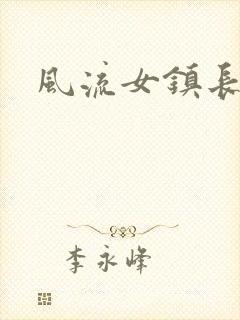 风流女镇长