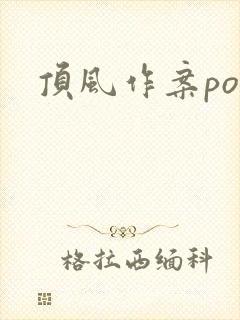 顶风作案po