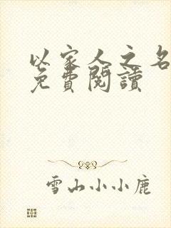 以家人之名小说免费阅读封面