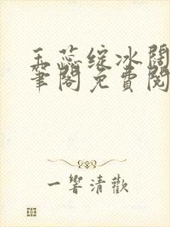 玉蕊绽冰阔落趣笔阁免费阅读