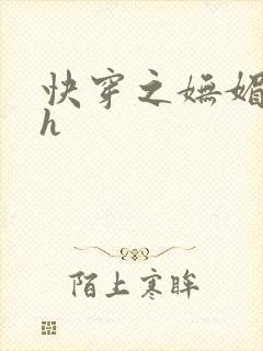 快穿之妩媚系统h封面