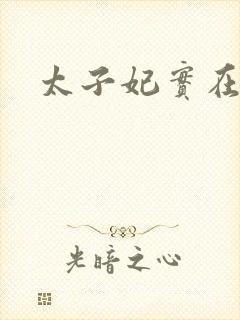 太子妃实在美丽