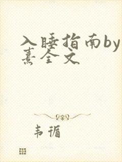 入睡指南by栗熹全文