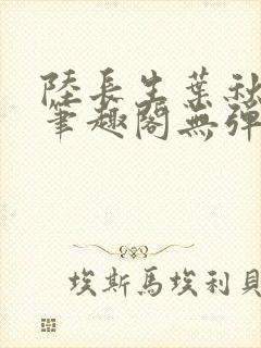 陆长生叶秋白新笔趣阁无弹窗