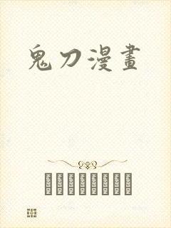 鬼刀漫画