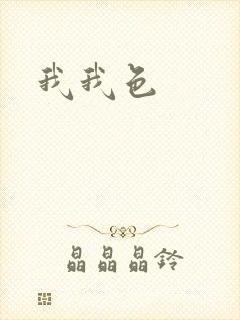 我我色