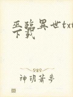 巫临异世txt下载