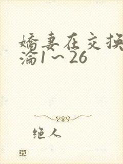 娇妻在交换中沉沦1～26