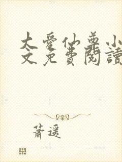 大爱仙尊小说全文免费阅读无弹窗封面