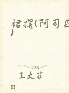 裙摆(阿司匹林)