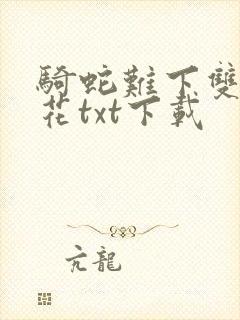 骑蛇难下双金银花txt下载