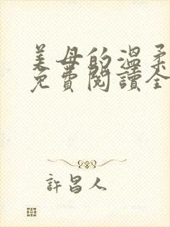 美母的温柔小说免费阅读全文笔趣阁封面