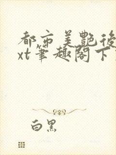 都市美艳后宫txt笔趣阁下载封面