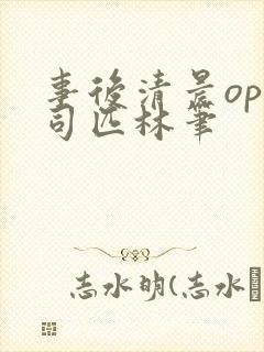 事后清晨op阿司匹林笔