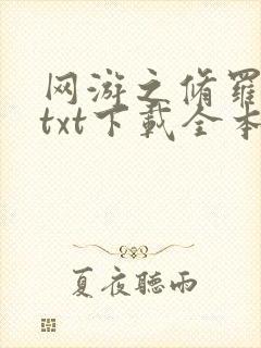 网游之修罗传说txt下载全本