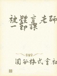 被体育老师c了一节课