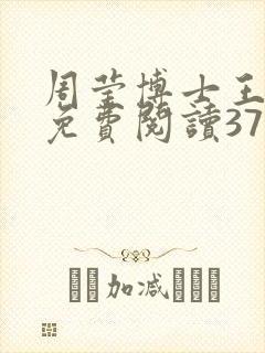 周莹博士王伟忠免费阅读371章