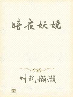 暗夜妖娆封面