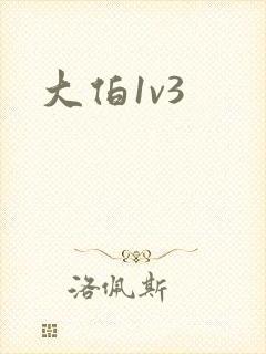 大伯1v3