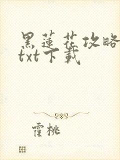 黑莲花攻略手册txt下载