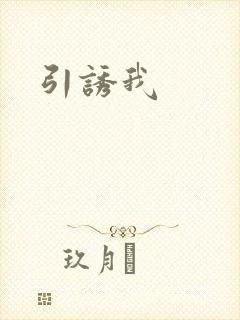 引诱我