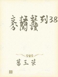 交换系列38部分阅读