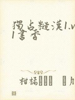 独占糙汉1.v1书香