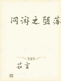 网游之堕落天使