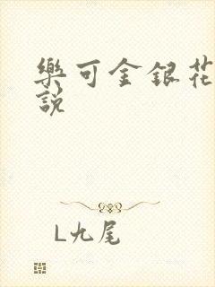 乐可金银花露小说