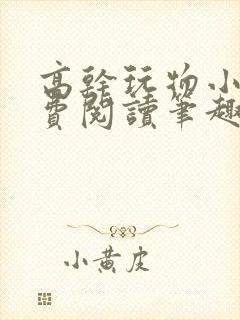 高干玩物小说免费阅读笔趣阁