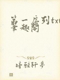 第一序列txt笔趣阁