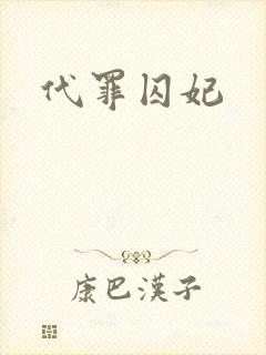 代罪囚妃