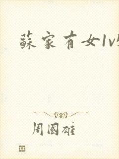 苏家有女1v5封面