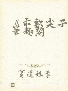 《乖软尖子生》笔趣阁