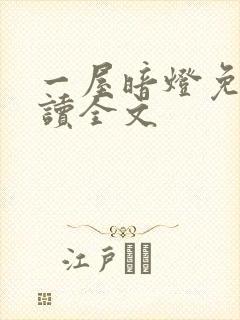 一屋暗灯免费阅读全文封面