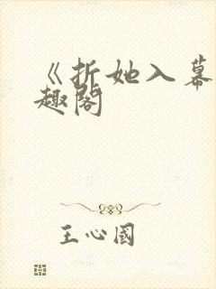 《折她入幕》笔趣阁