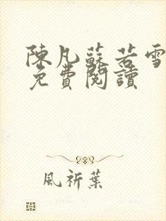 陈凡苏若雪全文免费阅读