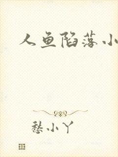 人鱼陷落小说